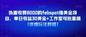 外面收费8000的febspot撸美金项目,单日收益30美金+工作室可批量搞【详细玩法教程】-学习资源社