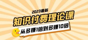 2023知识付费理论课,从多赚1倍到多赚10倍(10节视频课)-学习资源社