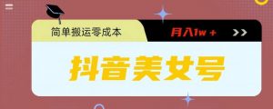 0粉无门槛暴力起号美女号,简单搬运月入1w+【揭秘】-学习资源社