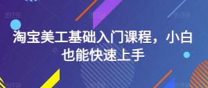 淘宝美工基础入门课程,小白也能快速上手-学习资源社