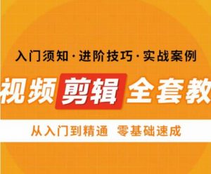 网红叫兽剪映课,短视频剪辑全套教程,从入门到精通零基础速成-学习资源社