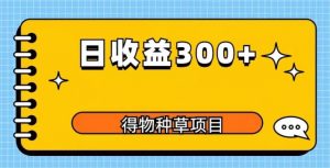 得物种草项目玩法,是0成本长期稳定,日收益200+【揭秘】-学习资源社