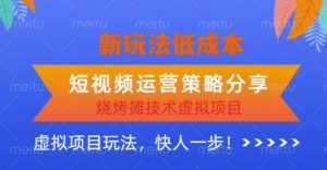 低成本烧烤摊技术虚拟项目新玩法,短视频运营策略分享,快人一步【揭秘】-学习资源社