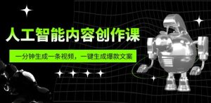 人工智能内容创作课:帮你一分钟生成一条视频,一键生成爆款文案(7节课)-学习资源社
