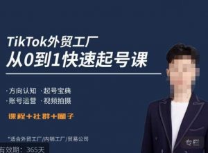 旭光·TikTok外贸快速起号课,方向认知,起号宝典,账号运营,视频拍摄-学习资源社