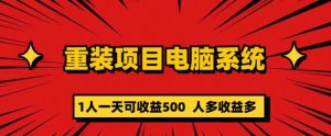 重装电脑系统项目,零元成本长期可扩展项目:一天可收益500【揭秘】-学习资源社