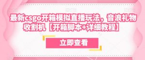 最新csgo开箱模拟直播玩法,音浪礼物收割机【开箱脚本+详细教程】-学习资源社