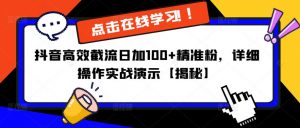 抖音高效截流日加100+精准粉,详细操作实战演示【揭秘】-学习资源社