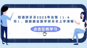 轻语拼多多2023年合集(1-4月),最新最全新手拼多多上手课程-学习资源社