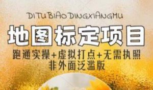 全新地图标注教程,简单易上手,不需要营业执照,挑战月入过万-学习资源社