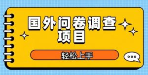 国外问卷调查项目,日入300+,在家赚美金【揭秘】-学习资源社