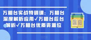 万相台实战特训课:万相台深度解析应用✔万相台后台解析✔万相台优质资源位-学习资源社