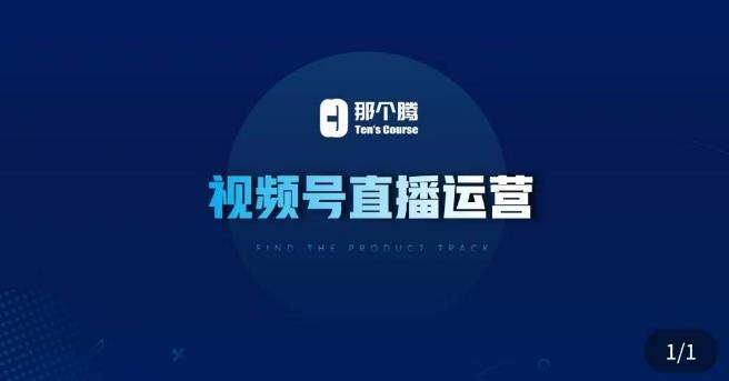 那个腾·视频号直播运营，​视频号直播推流逻辑/流量渠道解析/直播起号攻略/直播实操技巧-学习资源社