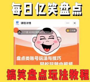 外面收费1699的每日忆笑盘点类中视频账号玩法与技巧,不用你写文案,无脑操作-学习资源社