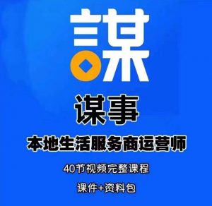 谋事本地生活服务商运营师培训课,0资源0经验一起玩转本地生活-学习资源社