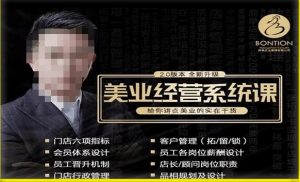 【杨志威系统课2.0】美业门店经营管理系统课,给你讲点美业的实在干货,含资料-学习资源社