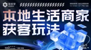 本地生活获客玩法,9节线上课,全方位实体商家运营详解-学习资源社