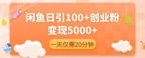 闲鱼引流精准创业粉,每天20分钟,日引流100+,变现5000+-学习资源社