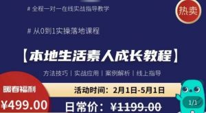 本地生活素人成长教程,从0-1落地实操课程,方法技术,实战应用,案例解析-学习资源社