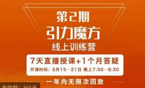 洪七·引力魔方线上训练营【第2期】五月新课,7天打通你开引力魔方的任督二脉-学习资源社