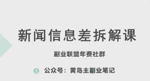 黄岛主·新赛道新闻信息差项目拆解课,实操玩法一条龙分享给你-学习资源社