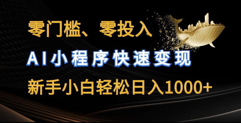 零门槛零投入，AI小程序快速变现，新手小白轻松日入几张【揭秘】-学习资源社