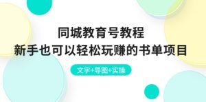 同城教育号教程:新手也可以轻松玩赚的书单项目 文字+导图+实操-学习资源社