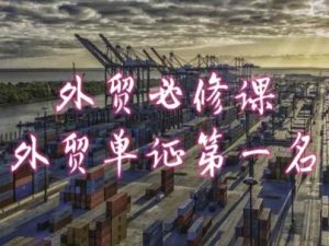 外贸必修课-外贸单证第一名-共勤外贸教程-学习资源社