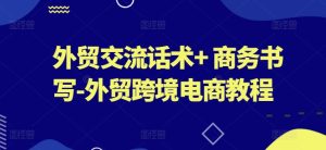 外贸交流话术+ 商务书写-外贸跨境电商教程-学习资源社