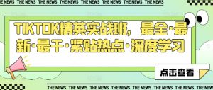 TIKTOK精英实战班,最全·最新·最干·紧贴热点·深度学习-学习资源社