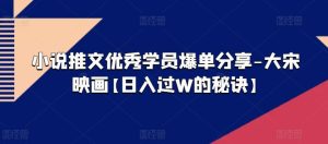 小说推文优秀学员爆单分享-大宋映画【日入过W的秘诀】-学习资源社