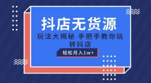 抖店无货源玩法,保姆级教程手把手教你玩转抖店,轻松月入1W+【揭秘】-学习资源社