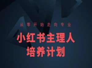 小红书课程简化版,从零开始走向专业,小红书主理人培养计划-学习资源社