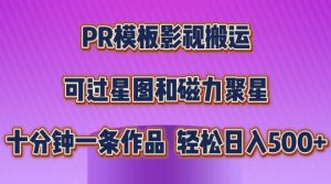 PR模板影视搬运,简单操作即可过原创,可过星图和磁力聚星,轻松日入几张【揭秘】-学习资源社
