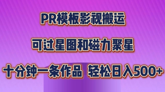 PR模板影视搬运，简单操作即可过原创，可过星图和磁力聚星，轻松日入几张【揭秘】-学习资源社
