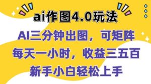 Ai作图4.0玩法:三分钟出图,可矩阵,每天一小时,收益几张,新手小白轻松上手【揭秘】-学习资源社