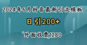 2024最新抖音暴力引流创业粉(自热模板)外面收费1280【揭秘】-学习资源社