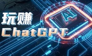 AIGC工具ChatGPT实战课,玩赚ChatGPT,开户登录+知识梳理+应用解析-学习资源社