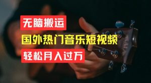 无脑搬运,简单操作音乐短视频,月入过W不是梦【揭秘】-学习资源社