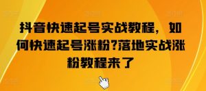 抖音快速起号实战教程,如何快速起号涨粉?落地实战涨粉教程来了-学习资源社