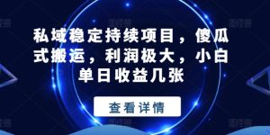 私域稳定持续项目,傻瓜式搬运,利润极大,小白单日收益几张【揭秘】-学习资源社