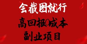 会截图就行,高回报0成本副业项目,卖离婚模板一天1.5k+【揭秘】-学习资源社