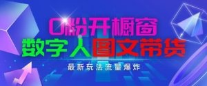 抖音最新项目,0粉开橱窗,数字人图文带货,流量爆炸,简单操作,日入1K+【揭秘】-学习资源社
