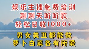 娱乐主播免费培训聊聊天听听歌轻松日收1K+,男女美丑都能做萝卜白菜各有所爱【揭秘】-学习资源社