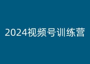 2024视频号训练营,视频号变现教程-学习资源社