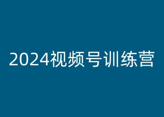 2024视频号训练营，视频号变现教程-学习资源社