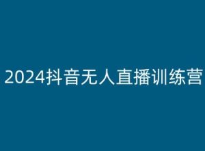 2024抖音无人直播训练营,多种无人直播玩法全解析-学习资源社