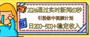 2024通过实时新闻60秒,引粉做中视频计划或者流量主,日几张稳定收入【揭秘】-学习资源社