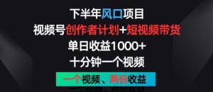下半年风口项目,视频号创作者计划+视频带货,一个视频两份收益,十分钟一个视频【揭秘】-学习资源社