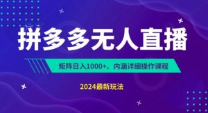 拼多多无人直播不封号,0投入,3天必起,无脑挂机,日入1k+【揭秘】-学习资源社